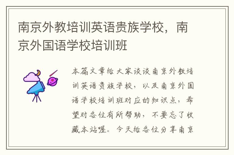 南京外教培训英语贵族学校，南京外国语学校培训班