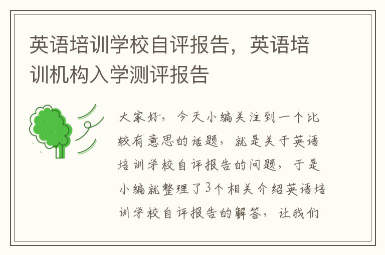 英语培训学校自评报告,英语培训机构入学测评报告