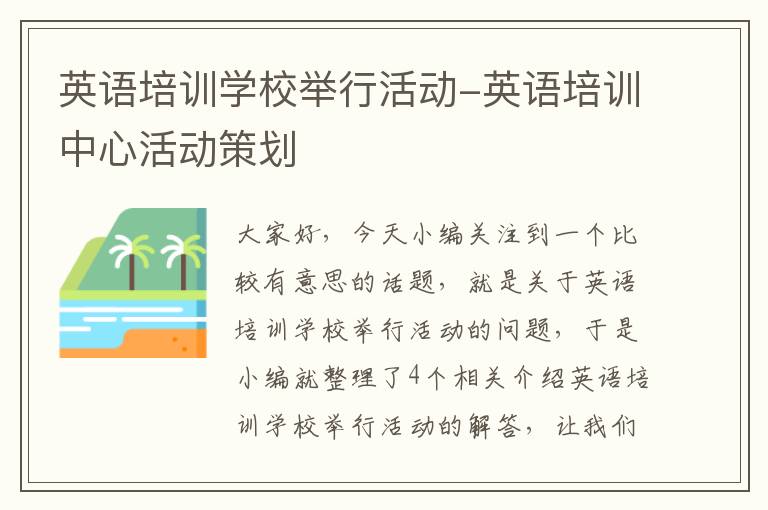 英语培训学校举行活动-英语培训中心活动策划