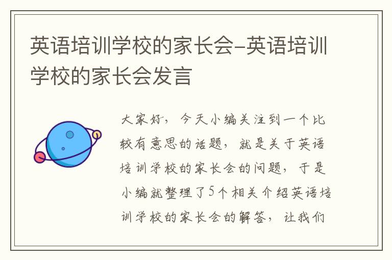 英语培训学校的家长会-英语培训学校的家长会发言