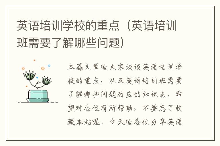 英语培训学校的重点(英语培训班需要了解哪些问题)