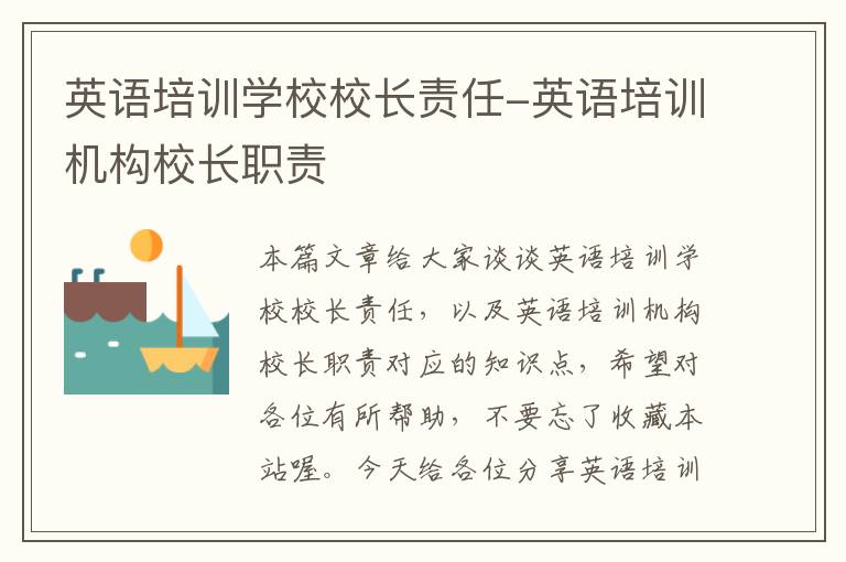 英语培训学校校长责任-英语培训机构校长职责