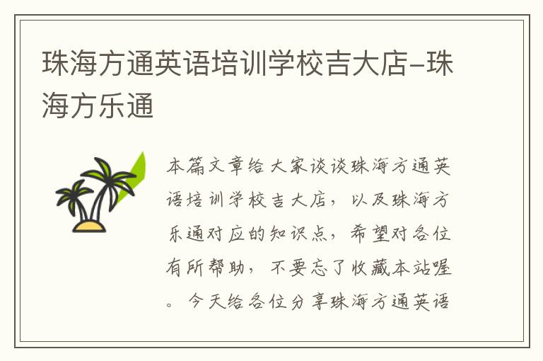 珠海方通英语培训学校吉大店-珠海方乐通