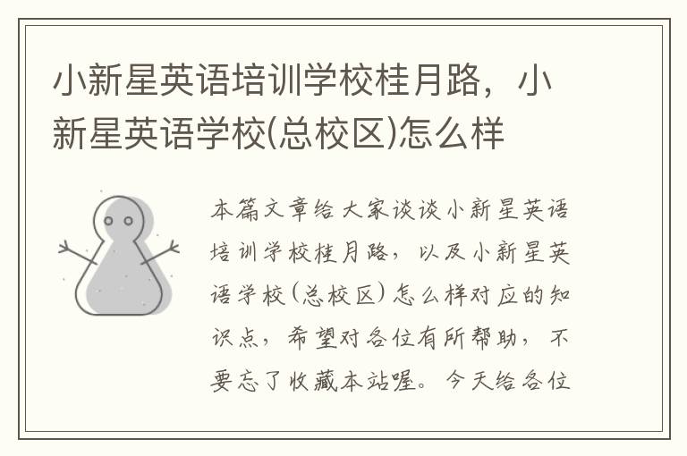 小新星英语培训学校桂月路，小新星英语学校(总校区)怎么样