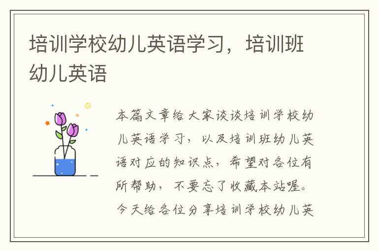 培训学校幼儿英语学习,培训班幼儿英语