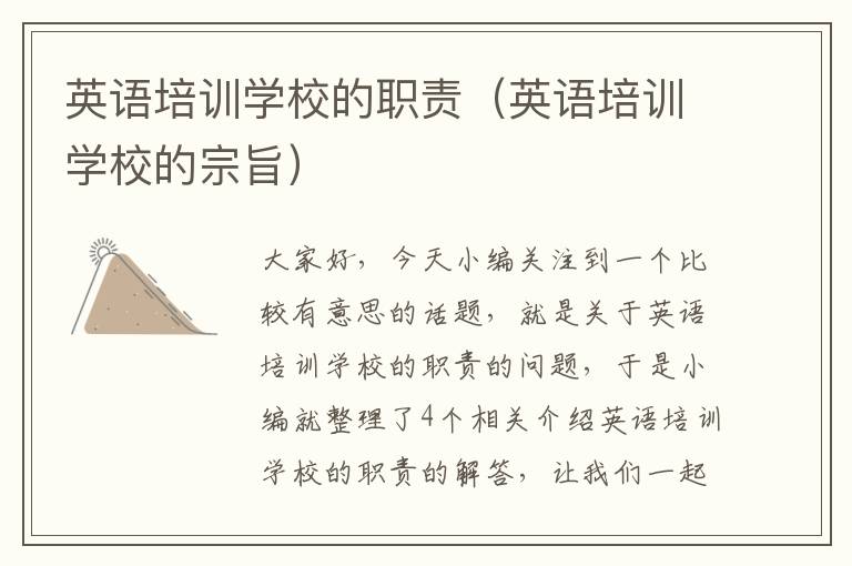 英语培训学校的职责（英语培训学校的宗旨）