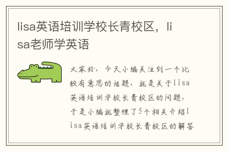 lisa英语培训学校长青校区,lisa老师学英语
