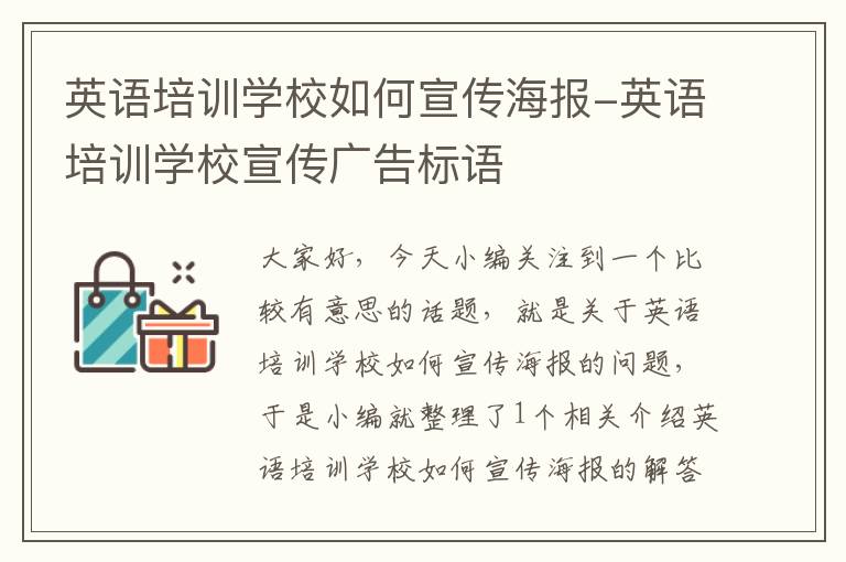 英语培训学校如何宣传海报-英语培训学校宣传广告标语