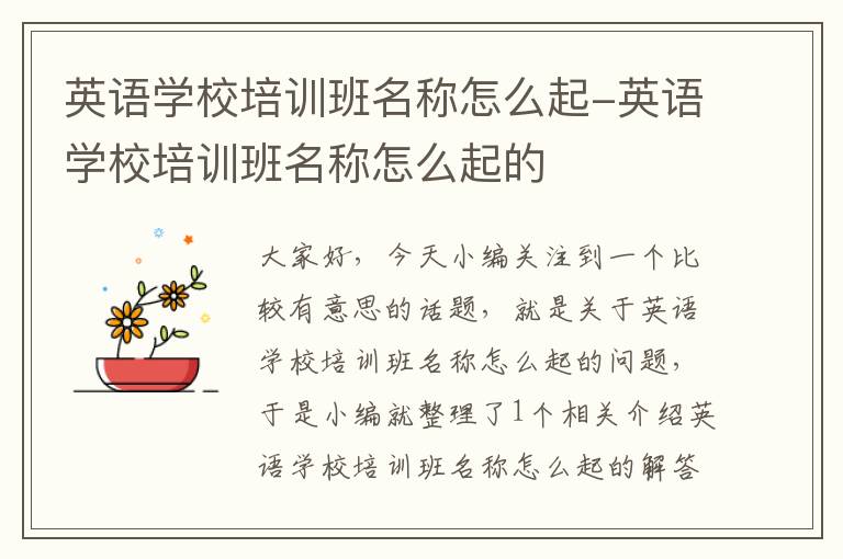英语学校培训班名称怎么起-英语学校培训班名称怎么起的