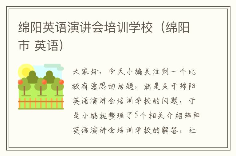 绵阳英语演讲会培训学校(绵阳市 英语)