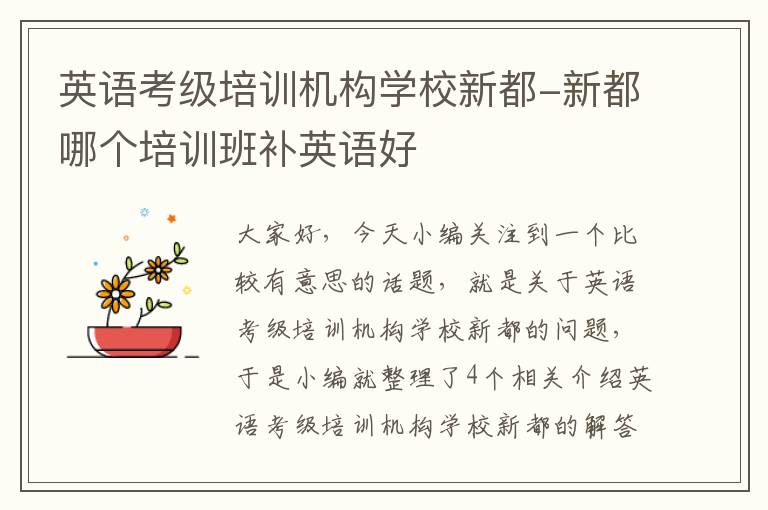 英语考级培训机构学校新都-新都哪个培训班补英语好