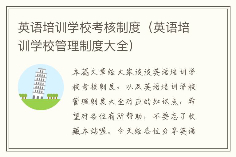 英语培训学校考核制度（英语培训学校管理制度大全）