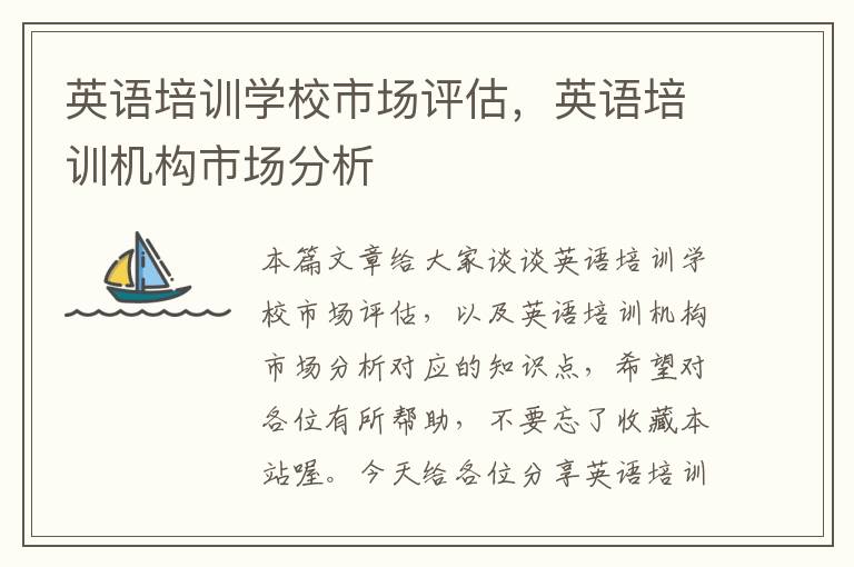 英语培训学校市场评估，英语培训机构市场分析