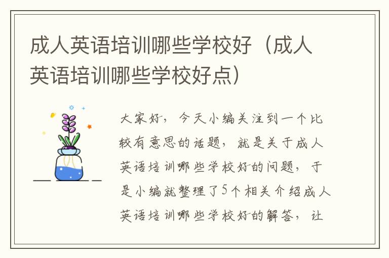 成人英语培训哪些学校好（成人英语培训哪些学校好点）