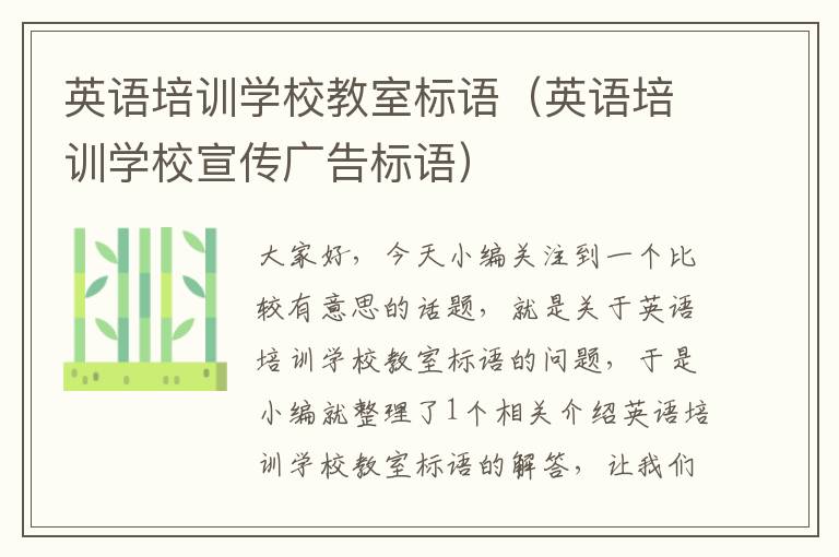 英语培训学校教室标语(英语培训学校宣传广告标语)