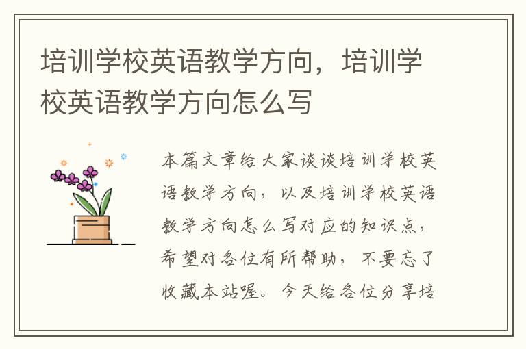 培训学校英语教学方向,培训学校英语教学方向怎么写