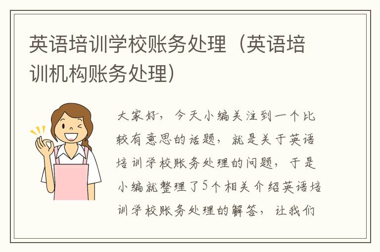 英语培训学校账务处理(英语培训机构账务处理)