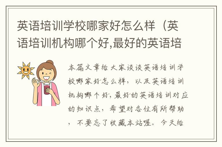 英语培训学校哪家好怎么样（英语培训机构哪个好,最好的英语培训）