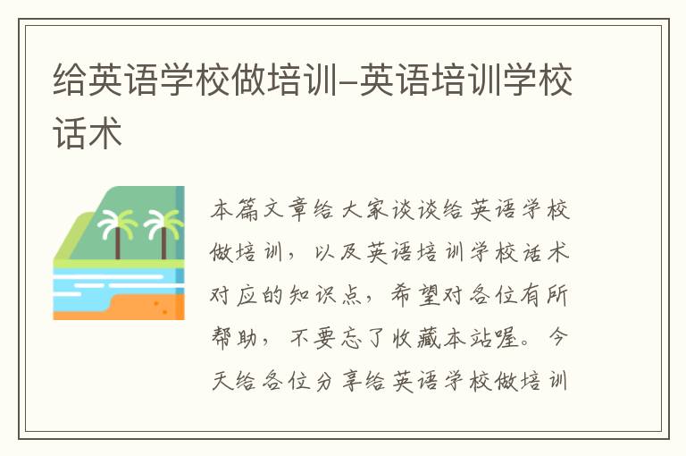 给英语学校做培训-英语培训学校话术
