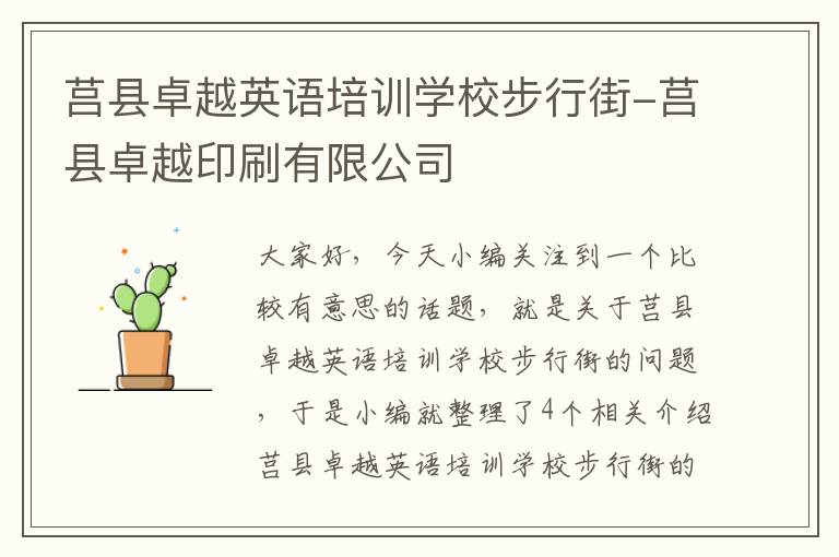 莒县卓越英语培训学校步行街-莒县卓越印刷有限公司