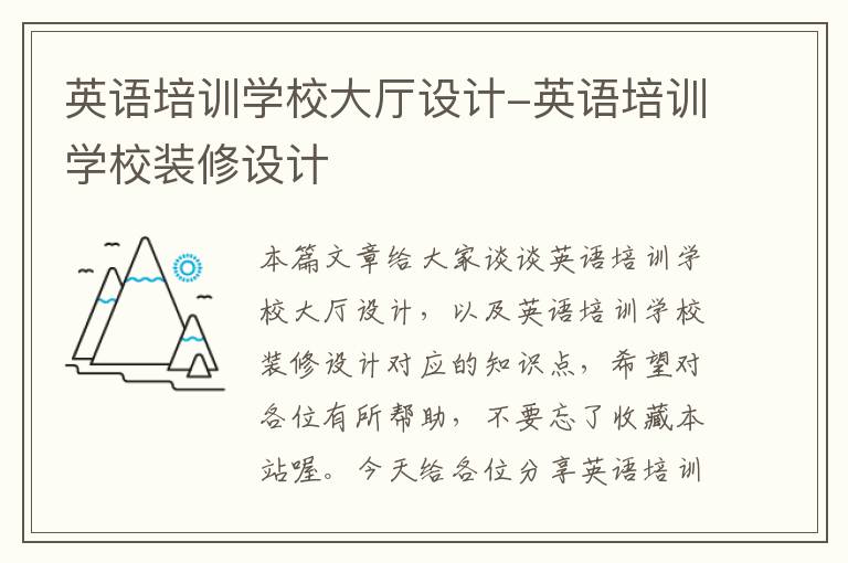 英语培训学校大厅设计-英语培训学校装修设计
