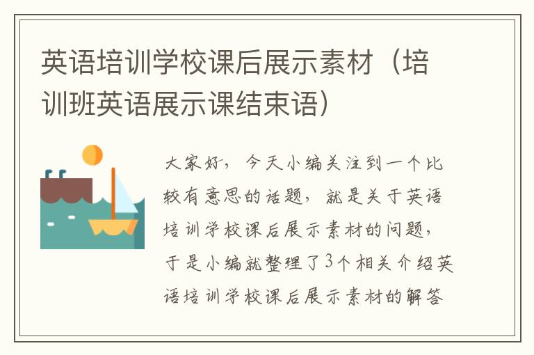 英语培训学校课后展示素材(培训班英语展示课结束语)