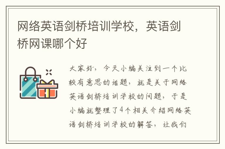 网络英语剑桥培训学校，英语剑桥网课哪个好