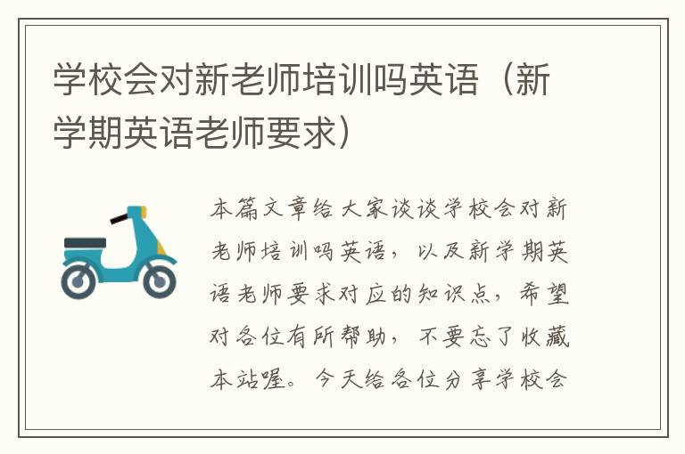 学校会对新老师培训吗英语（新学期英语老师要求）