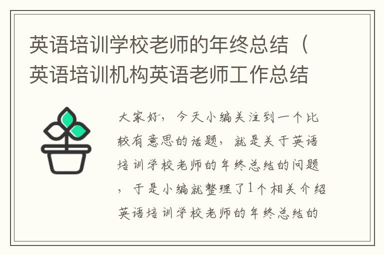 英语培训学校老师的年终总结(英语培训机构英语老师工作总结)