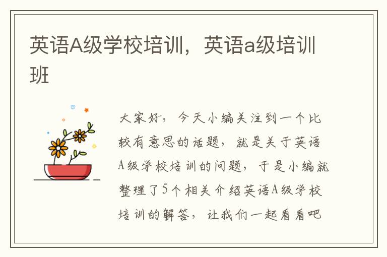 英语A级学校培训，英语a级培训班
