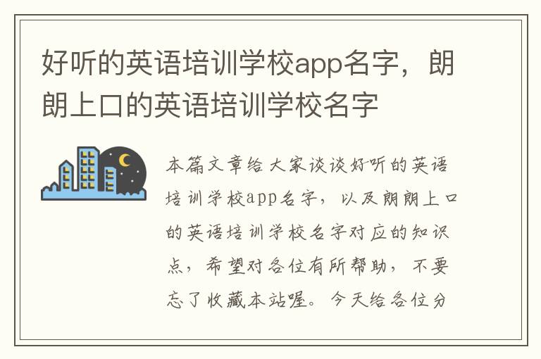 好听的英语培训学校app名字，朗朗上口的英语培训学校名字