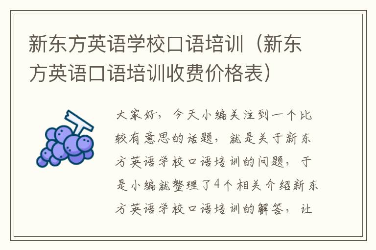 新东方英语学校口语培训(新东方英语口语培训收费价格表)