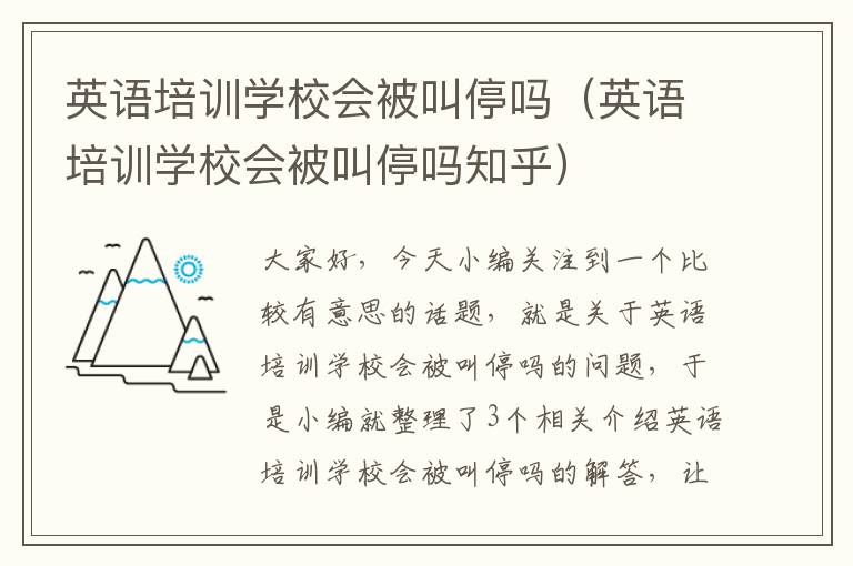 英语培训学校会被叫停吗(英语培训学校会被叫停吗知乎)