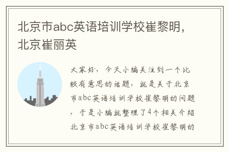 北京市abc英语培训学校崔黎明,北京崔丽英
