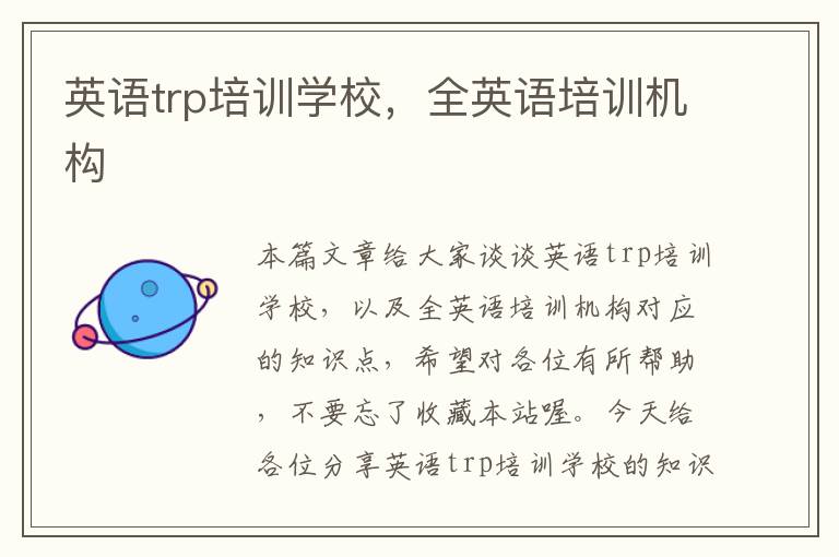 英语trp培训学校，全英语培训机构