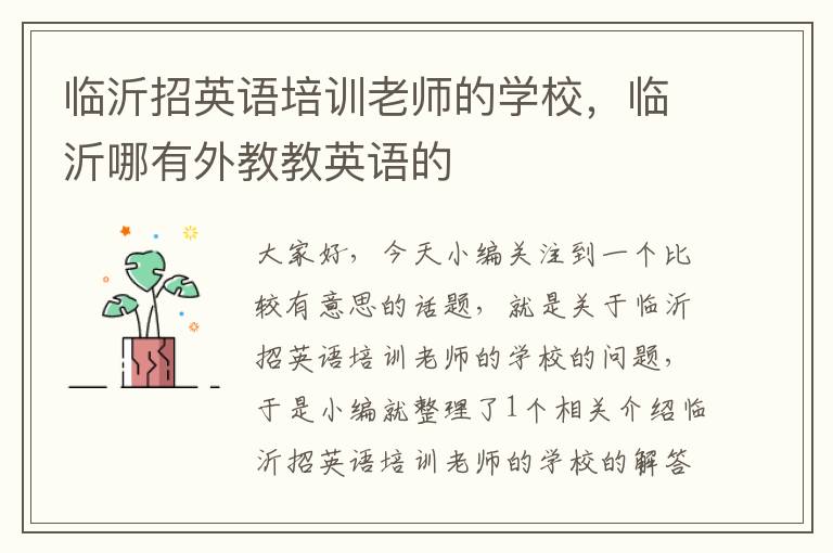 临沂招英语培训老师的学校,临沂哪有外教教英语的