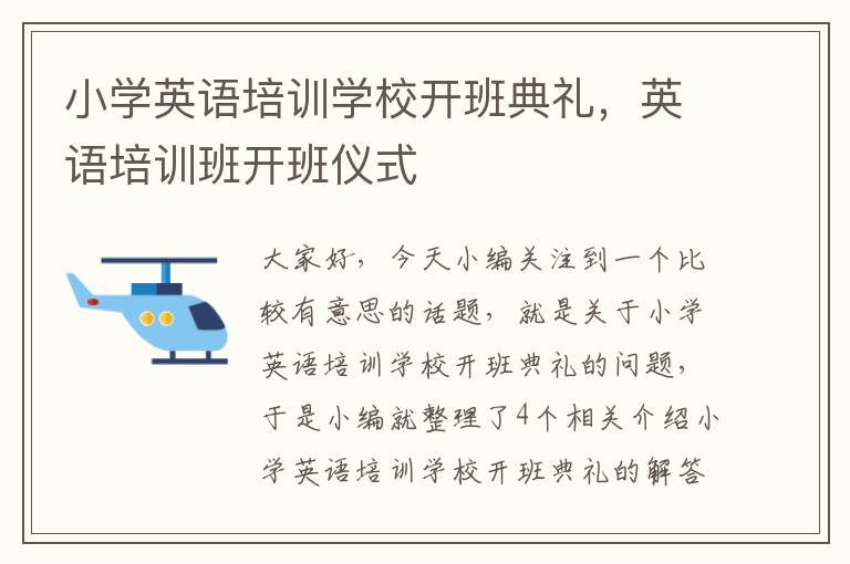 小学英语培训学校开班典礼,英语培训班开班仪式