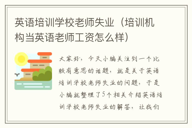 英语培训学校老师失业(培训机构当英语老师工资怎么样)