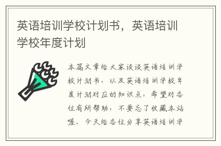 英语培训学校计划书,英语培训学校年度计划