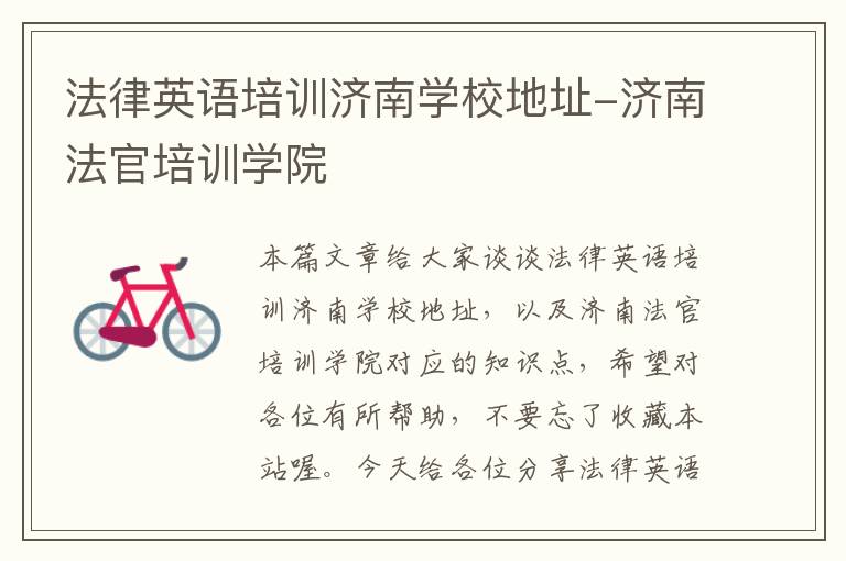 法律英语培训济南学校地址-济南法官培训学院