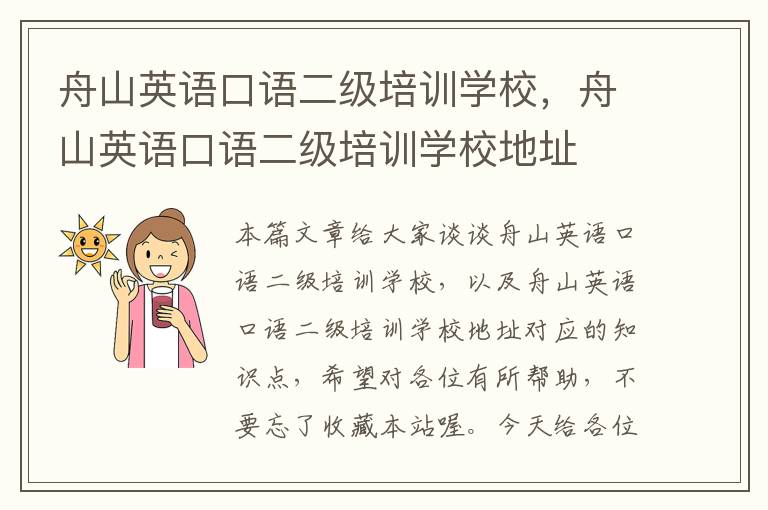 舟山英语口语二级培训学校,舟山英语口语二级培训学校地址