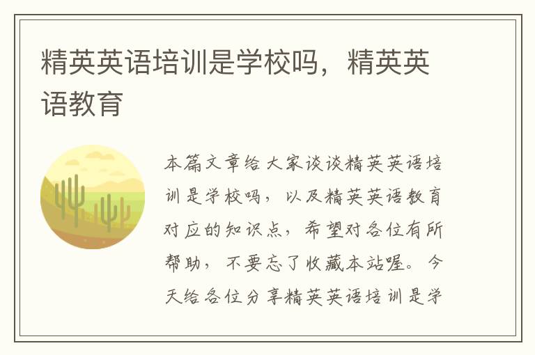 精英英语培训是学校吗,精英英语教育