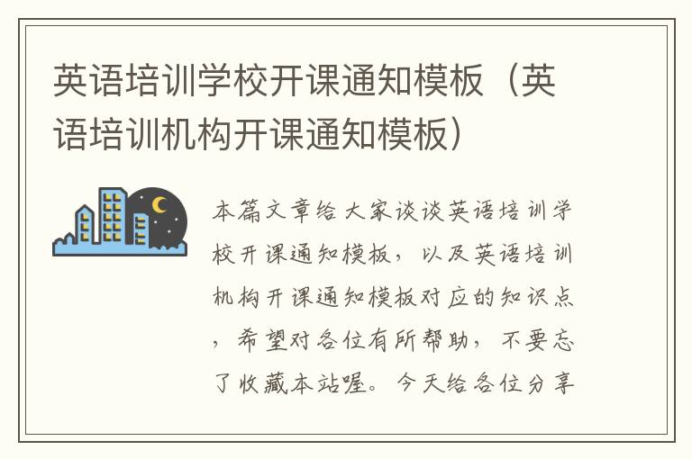 英语培训学校开课通知模板（英语培训机构开课通知模板）