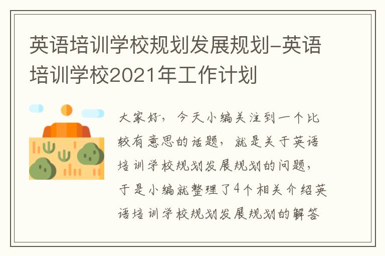 英语培训学校规划发展规划-英语培训学校2021年工作计划