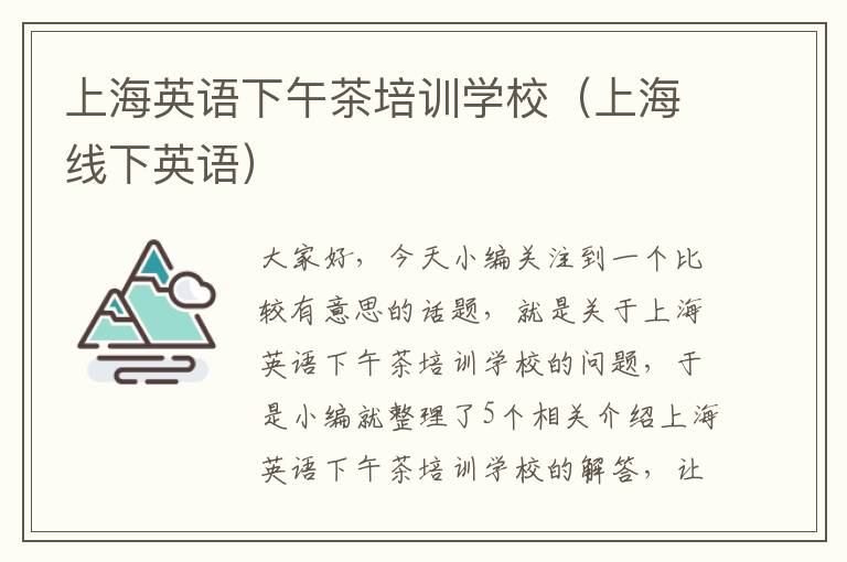 上海英语下午茶培训学校（上海线下英语）