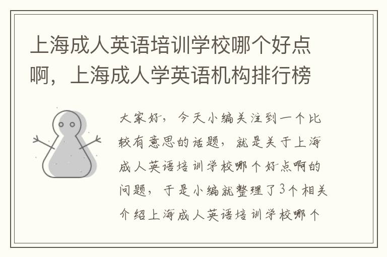 上海成人英语培训学校哪个好点啊,上海成人学英语机构排行榜