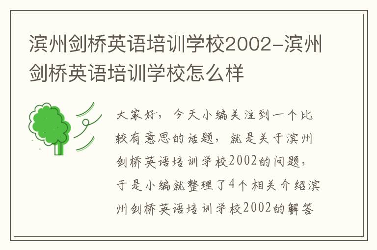 滨州剑桥英语培训学校2002-滨州剑桥英语培训学校怎么样