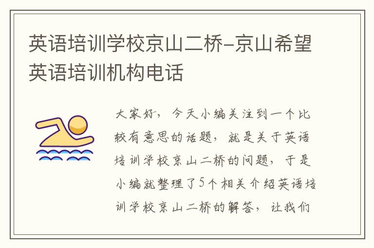 英语培训学校京山二桥-京山希望英语培训机构电话