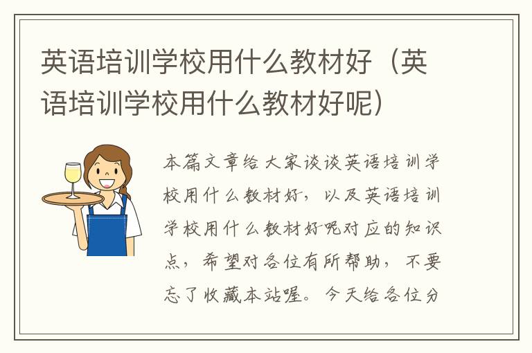 英语培训学校用什么教材好(英语培训学校用什么教材好呢)