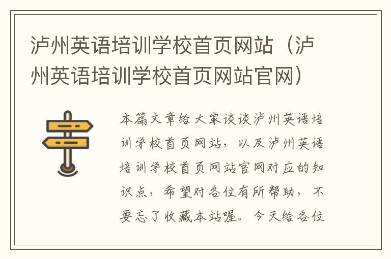 泸州英语培训学校首页网站（泸州英语培训学校首页网站官网）